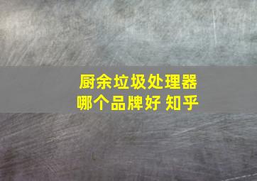 厨余垃圾处理器哪个品牌好 知乎